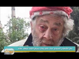 بطل الشطرنج السوري عماد حقي يصاب بالجنون| جولة الصباح