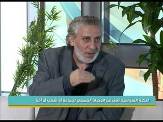 ايجابيات وسلبيات النكتة السياسية | جولة الصباح