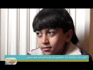 فيلم ملح من انتاج احد اعلاميي حي الوعر المحاصر في حمص | جولة الصباح