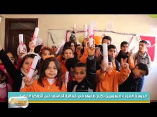 مدرسة العودة للسوريين تكرم طلابها في فعالية أقامتها في أنطاكيا بتركيا