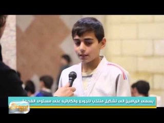 افتتاح نادي الجودو والكاراتيه في الغوطة الشرقية