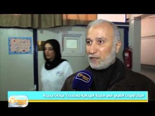 مركز أورينت الطبي في مدينة الريحانية يستحدث عيادات جديدة