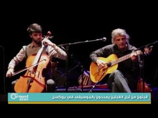 لاجئون من أجل اللاجئين يصدحون بالموسيقى في بروكسل