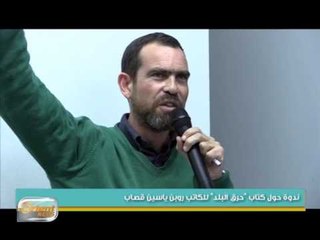 ندوة حول كتاب "حرق البلد" للكاتب روبن ياسين قصاب