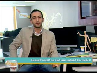 الاعلامي حازم العريضي ضيف فقرة بيت الأورينت الاسبوعية | جولة الصباح