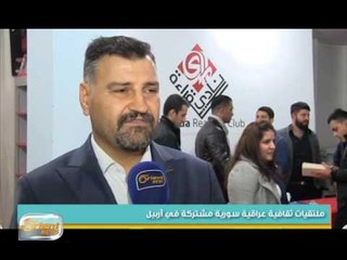 ملتقيات ثقافية سورية عراقية مشتركة في أربيل
