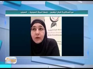 السيدة اقبال ابراهيم تتحدث عن رابطة المرأة السورية في السويد | جولة الصباح