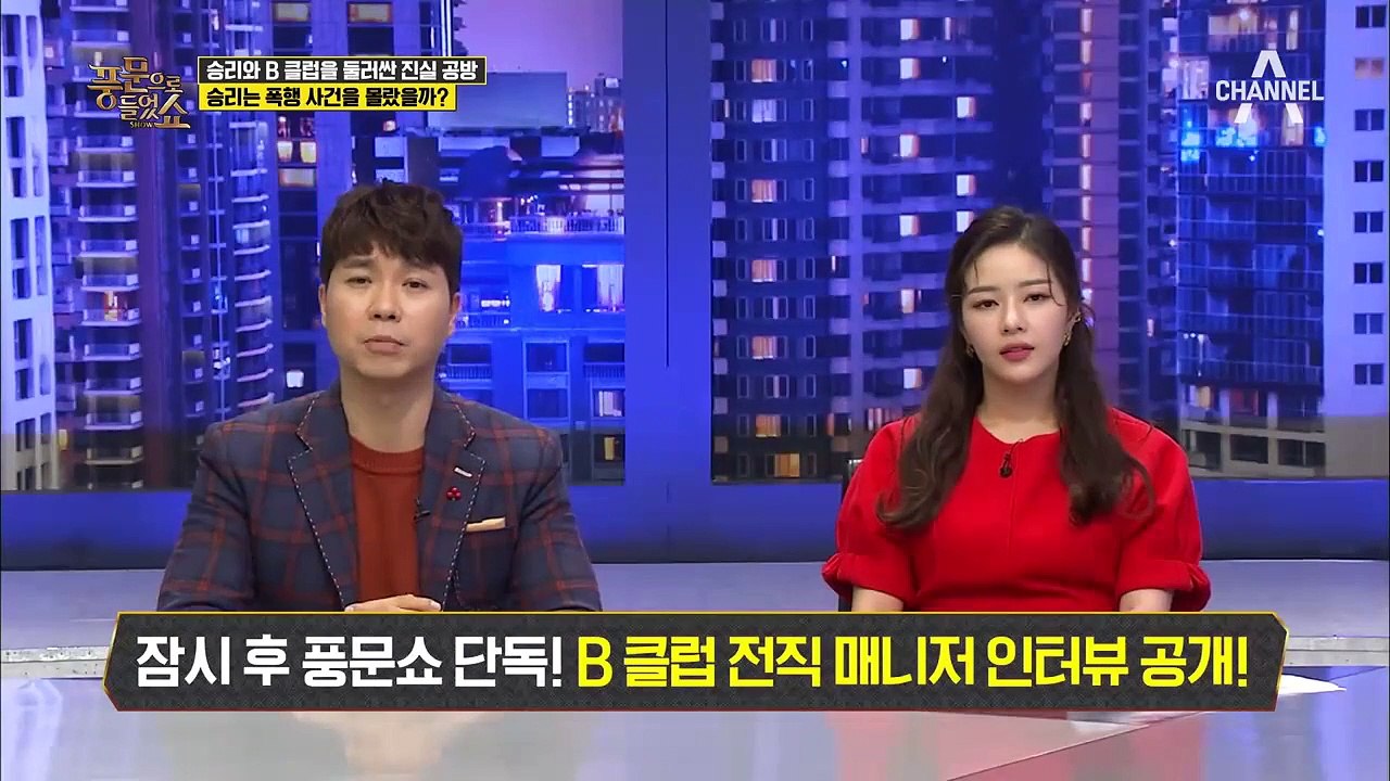 논란의 버닝썬 클럽 폭행 사건, 승리도 그 자리에 있었다?! 클럽 전직 매니저의 인터...