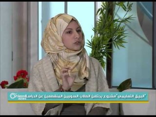 مشروع تعليمي سوري للأطفال السوريين لتقديم التعليم التعويضي | جولة الصباح