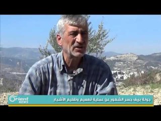 جولة بريف جسر الشغور عن عملية تطعيم وتقليم الأشجار