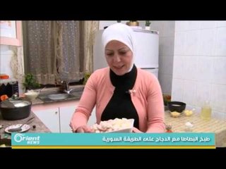 اعداد البطاطا مع الدجاج على الطريقة السورية | جولة الصباح