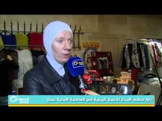 بازار ملتقى الإبداع للأعمال اليدوية في العاصمة الاردنية عمان
