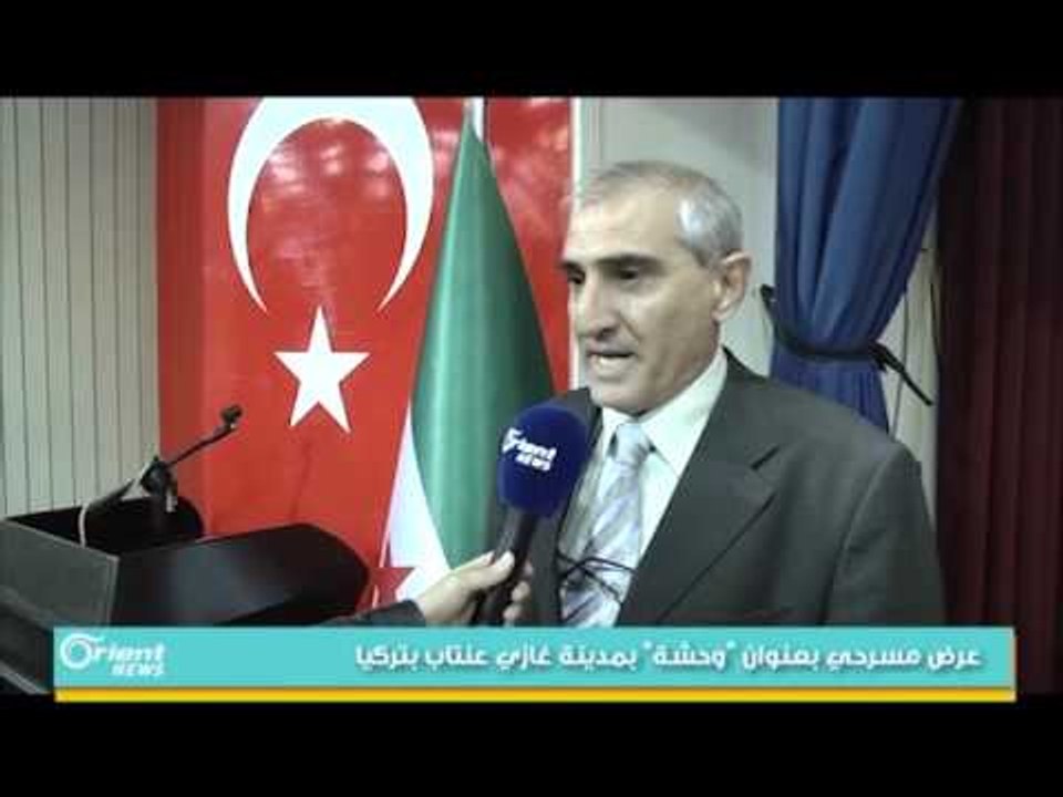 عرض مسرحي بعنوان "وحشة" بمدينة غازي عنتاب بتركيا