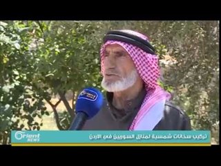 مشروع نرويجي لتخفيض اجور منازل السوريين في الاردن  | تقرير