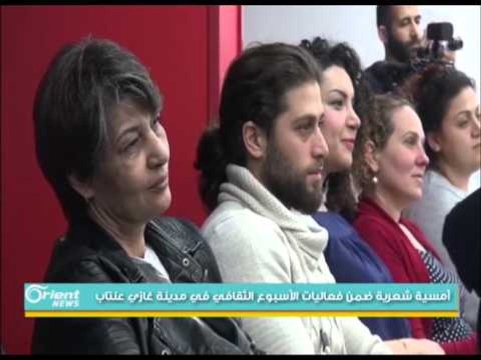 أمسية شعرية ضمن فعاليات الأسبوع الثقافي في مدينة غازي عنتاب