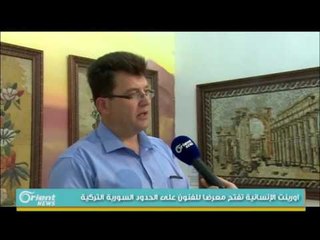 أورينت الإنسانية تفتح معرضا للفنون على الحدود السورية التركية