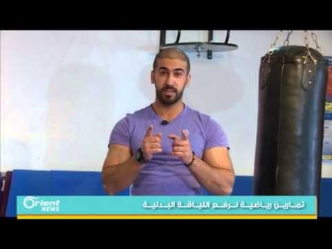 تمارين رياضية لرفع اللياقة البدنية | فقرة الرياضة