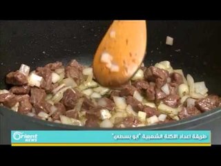 طريقة اعداد الاكلة الشعبية "ابو بسطي" | جولة الصباح