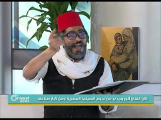 حكواتي الفن يقص سيرة الفنان الراحل "أنور وجدي"| جولة الصباح
