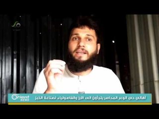 اهالي حي الوعر المحاصر يتحدثون عن معاناتهم لجولة الصباح