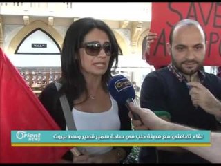 لقاء تضامني مع مدينة حلب في ساحة سمير قصير وسط بيروت