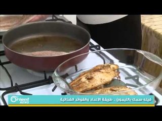 فيله سمك بالليمون .. طريقة الاعداد والفوائد الغذائية | جولة الصباح