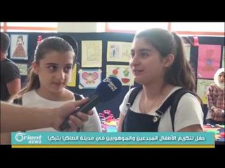 حفل لتكريم الأطفال المبدعين والموهوبين في مدينة انطاكيا بتركيا