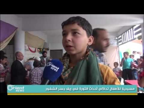 مسرحية للأطفال تحاكي أحداث الثورة في ريف جسر الشغور