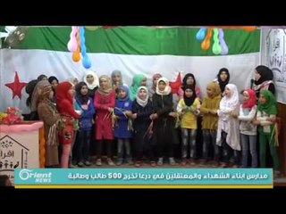 مدارس ابناء الشهداء والمعتقلين في درعا تخرج 500 طالب وطالبة
