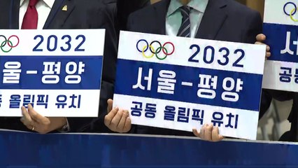 "2032년 올림픽 개최 후보도시, 서울"...남북 공동개최 유치 경쟁 시작 / YTN