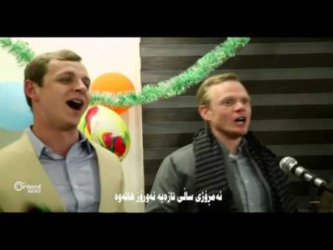 Li Hewlêrê konsulxaneya Emerîkî cejna Newrozê pîroz dikin