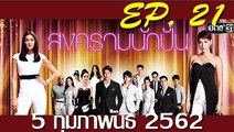 สงครามนักปั้น ep.21(ตอนที่21) วันที่ 11 กุมภาพันธ์ 2562 | 11-2-62