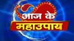 Aaj Ka Jyotish Maha Upaye | Family Guru With Jai Madaan | InKhabar