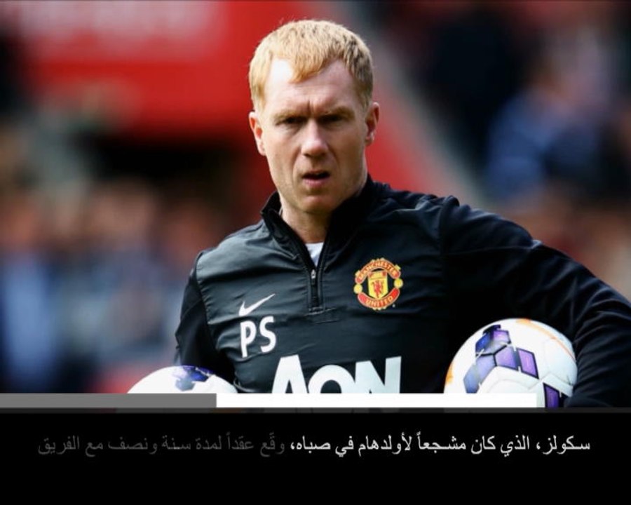 خبر عاجل: كرة قدم: سكولز يعيّن مدرباً لأولداهم أتليتيك