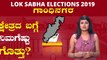 Lok Sabha Elections 2019 : ಗಾಂಧಿನಗರ ಲೋಕಸಭಾ ಕ್ಷೇತ್ರದ ಪರಿಚಯ | Oneindia Kannada