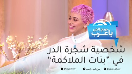 شجرة الدر: شخصيتي غامضة في "بنات الملاكمة".. وأول تجربة تمثيل لـ"محمد مشعل"