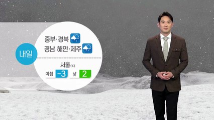 [날씨] 내일 중부·경북 북부 눈...낮에는 '쌀쌀' / YTN