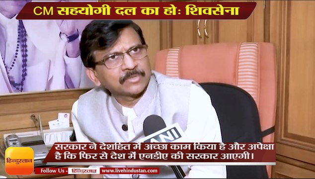 CM सहयोगी दल का हो: शिवसेना,CM in state should be from that ally:Shiv Sena leader Sanjay Raut