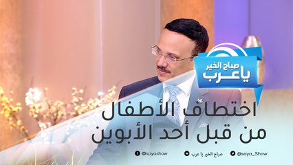 أساليب قانونية لمنع اختطاف الأطفال من قبل أحد الأبوين