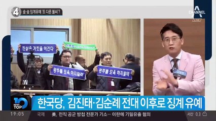 金·金 징계유예 ‘또다른 불씨’?