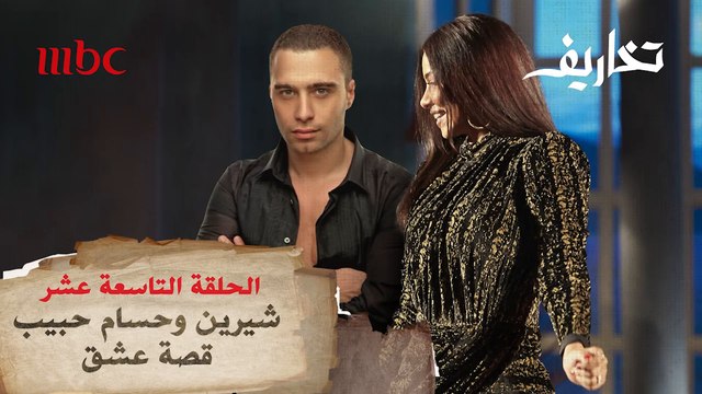 شيرين مغرومة! وهذا ما قالته عن زوجها حسام حبيب في تخاريف مع وفاء الكيلاني