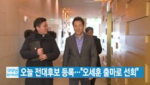 [YTN 실시간뉴스] 오늘 한국당 후보 등록...