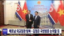 베트남 외교장관, 방북…김정은 국빈방문 논의할 듯