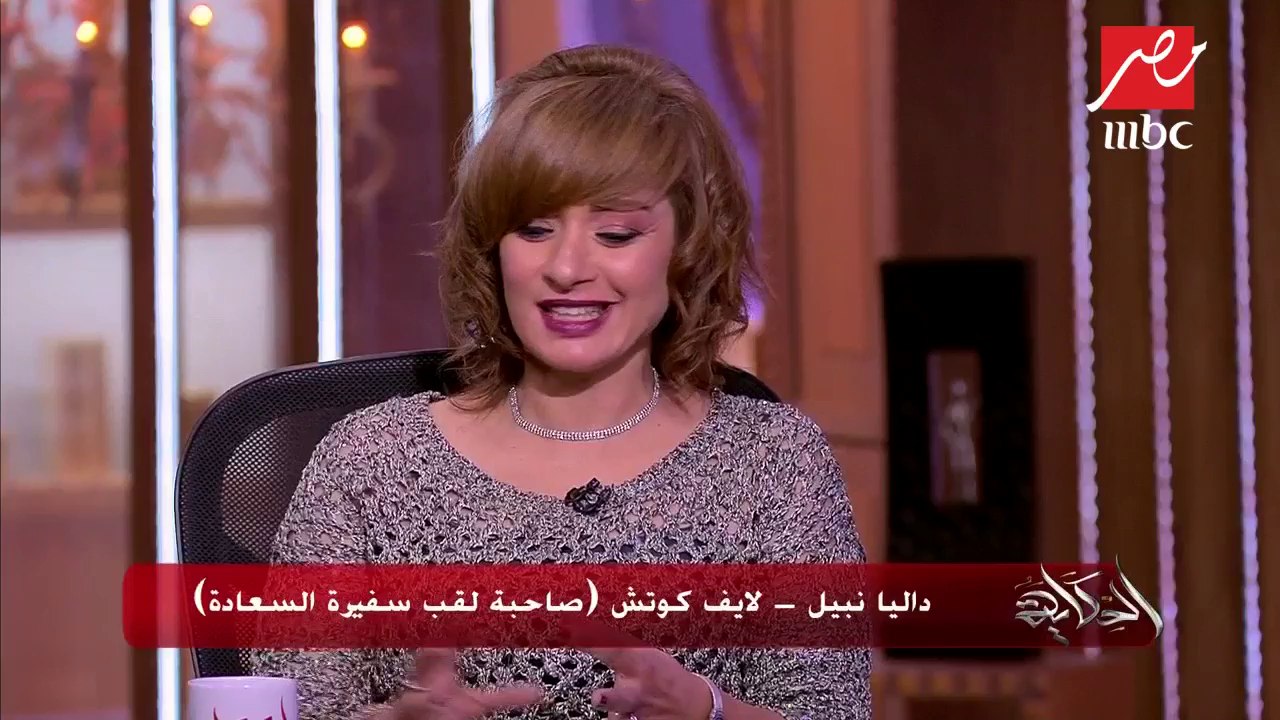 #الحكاية | لايف كوتش داليا نبيل: السعادة قرار والرضا إحدى طرقها