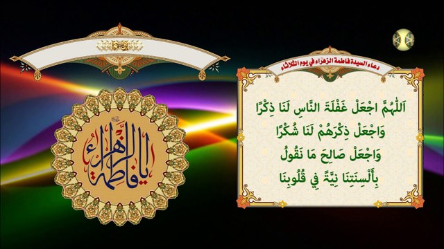 دعاء يوم الثلاثاء للسيدة فاطمة الزهراء عليها السلام/ الدعاء المستجاب بإذن الله تعالى