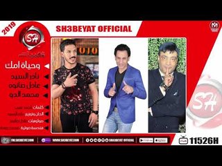 نادر السيد - عادل صانوه - الاعلامى محمد الدو - اغنية وحياة امك - 2019  ( هتكسر الدنيا )