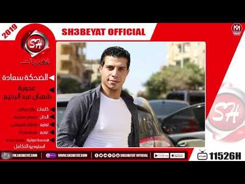 عدوية شعبان عبد الرحيم - اغنية الضحكة سعادة - 2019 - ADAWYA SHA3BAN - ELD7KA SA3ADA