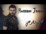حسام جنيد - تحايلني وتلوعني /2019 hossam jneed