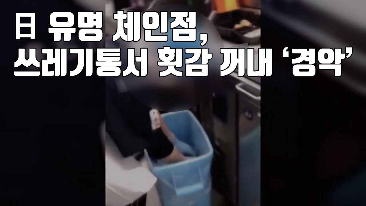 [자막뉴스] 日 유명 체인점, 쓰레기통서 횟감 꺼내 '경악' / YTN