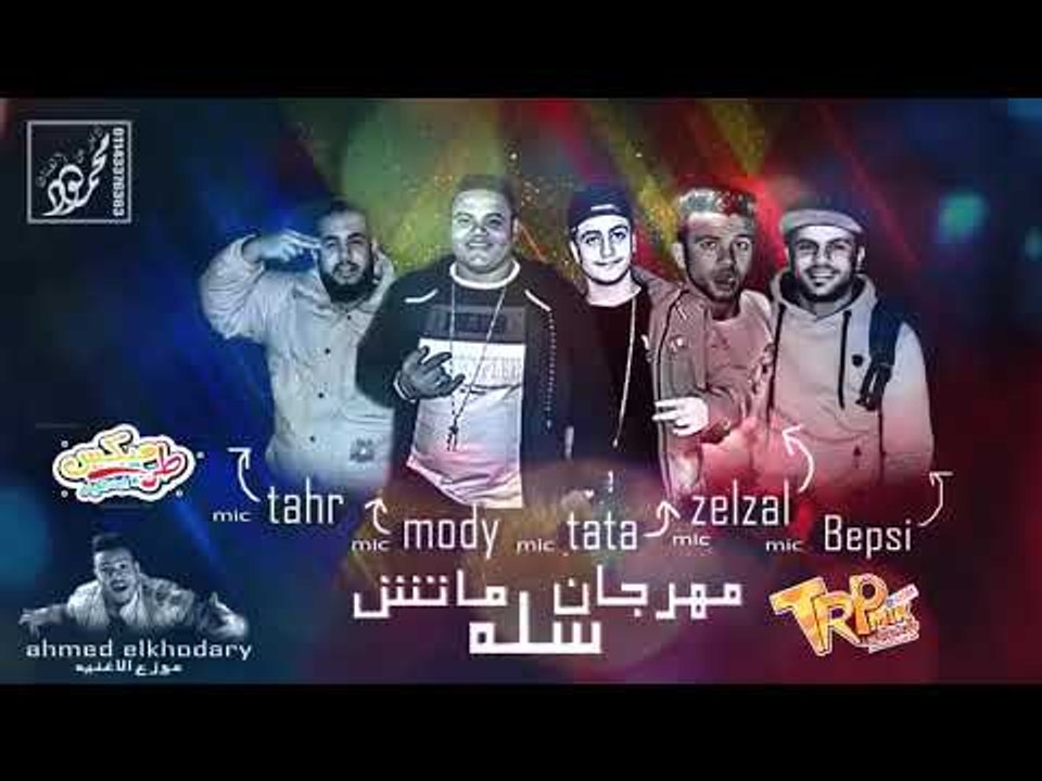 مهرجان ماتش سله غناء طاطا و مودي و تيتو و بيبسي...